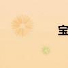 寶馬X5標準功能如何
