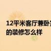 12平米客廳兼臥室 找12個(gè)公寓客廳