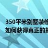 350平米別墅裝修預算 320平方米的別墅裝修的價格是多少 如何獲得真正的報價 