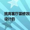 挑高客廳裝修效果圖 高層客廳的裝修是什么 你一般是如何設(shè)計(jì)的 