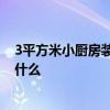 3平方米小廚房裝修 2平方米廚房裝修流量 小廚房的裝修是什么 