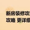 新房裝修攻略詳細講解 - 尋求新房裝修流程攻略 更詳細 