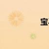 寶馬Z系外觀方面展示 寶馬Z系外觀方面展示
