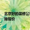 北京好的裝修公司排名 北京裝修公司的排名可靠嗎 故障排除報(bào)價(jià) 