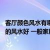 客廳顏色風(fēng)水有哪些?裝修什么顏色風(fēng)水好? 客廳里什么顏色的風(fēng)水好 一般家居裝修客廳的顏色如何搭配 