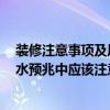 裝修注意事項及風水大全 起居室裝修的注意事項是什么 風水預兆中應該注意什么 