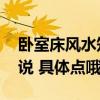 臥室床風水知識禁忌 臥室的床放風水預兆誰說 具體點哦 
