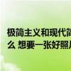 極簡(jiǎn)主義和現(xiàn)代簡(jiǎn)約主義 現(xiàn)代極簡(jiǎn)主義裝修風(fēng)格的特點(diǎn)是什么 想要一張好照片嗎 