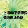 上海60平裝修要多少錢 上海65平方米的中級(jí)裝修多少錢 誰知道市場價(jià)格 