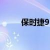保時(shí)捷911Turbo新車型基礎(chǔ)信息