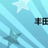 豐田凱美瑞標(biāo)準(zhǔn)功能如何
