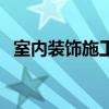 室內(nèi)裝飾施工工藝 詳尋室內(nèi)裝修施工工藝 