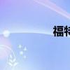 福特Kuga標準功能如何