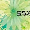 寶馬3系isports外觀方面展示