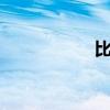 比亞迪F3性能怎么樣
