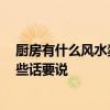 廚房有什么風水禁忌 什么是廚房風水禁忌 朋友給了我們一些話要說 