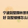 寧波別墅園林景觀設(shè)計(jì)哪家好 寧波別墅設(shè)計(jì)裝修公司哪個(gè)更好 別墅樓梯怎么設(shè)計(jì) 