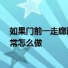如果門前一走廊該怎么裝修 尋求裝修點的關注 門廊裝飾通常怎么做 