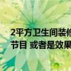 2平方衛(wèi)生間裝修效果圖大全 求1-2平方米的小衛(wèi)生間裝修節(jié)目 或者是效果圖表 