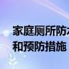家庭廁所防水怎么做 找家用廁所做防水臺(tái)階和預(yù)防措施 