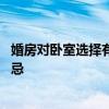 婚房對(duì)臥室選擇有什么講究 誰(shuí)愿意談一下婚姻室臥室風(fēng)水禁忌 