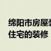 綿陽市房屋裝修公司 裝修是綿陽市75平方米住宅的裝修 