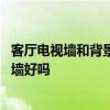 客廳電視墻和背景墻能用玻璃嗎 電視墻選擇漆玻璃電視背景墻好嗎 