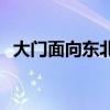 大門面向東北方向好不好 大門面向浴室嗎 