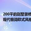 200平的別墅裝修 200公寓別墅裝修預算多少是合適的 20萬現(xiàn)代極簡歐式風格夠嗎 