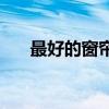 最好的窗簾品牌加盟 最好的窗簾品牌 