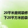 20平米房間裝修要多少錢 我想重新打開裝修下的研究 問一下20平方米的裝修多少錢 20平米房間裝修要多少錢 我想重新打開裝修下的研究 問一下20平方米的裝修多少錢