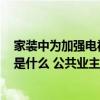 家裝中為加強電視背景墻的效果 2012年電視墻的裝修風格是什么 公共業(yè)主喜歡什么 