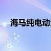 海馬純電動汽車Me概念車標準功能如何