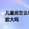 兒童房怎么裝修最好 兒童房的裝修設(shè)計效果能大嗎 