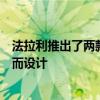 法拉利推出了兩款特殊汽車專為那些希望獲得最高性能的人而設(shè)計(jì)