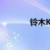 鈴木Kizashi新車型基礎(chǔ)信息