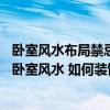 臥室風水布局禁忌_臥室風水知識大全-福緣殿 風水大師談到臥室風水 如何裝飾臥室 