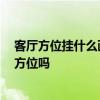 客廳方位掛什么畫最合適風水 客廳掛書畫的風水是什么 是方位嗎 