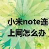 小米note連不上wifi怎么辦(小米Note無法上網(wǎng)怎么辦) 小米note連不上wifi怎么辦(小米Note無法上網(wǎng)怎么辦)