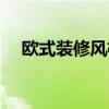 歐式裝修風(fēng)格設(shè)計(jì) 求歐式風(fēng)格裝修案例 