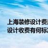 上海裝修設(shè)計費用取費標準 如何計算上海的裝修費用 裝修設(shè)計收費有何標準 上海裝修設(shè)計費用取費標準 如何計算上海的裝修費用 裝修設(shè)計收費有何標準