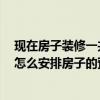 現(xiàn)在房子裝修一共要多少錢 裝修的房子現(xiàn)在要多少錢 我該怎么安排房子的預(yù)算 