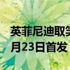英菲尼迪取笑2022QX60的內飾并確認將于6月23日首發(fā)