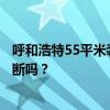 呼和浩特55平米裝修價(jià)格多少？你能在浴室里做一個(gè)玻璃隔斷嗎？