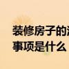 裝修房子的注意事項(xiàng)和禁忌 裝修房子的注意事項(xiàng)是什么 