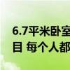 6.7平米臥室裝修 尋找6平方米的臥室裝修節(jié)目 每個(gè)人都建議 