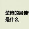 裝修的最佳季節(jié)是什么時(shí)候 裝修的最佳季節(jié)是什么 