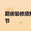 廚房裝修須知 叫裝修師傅教廚房裝修程序 細(xì)節(jié) 