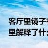 客廳里鏡子有什么說(shuō)法 鏡子里的風(fēng)水在客廳里解釋了什么 