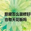 廚房怎么裝修好看實(shí)用省錢 如何在廚房省錢裝修設(shè)計(jì) 廚房也有天花板嗎 